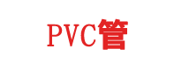 PVC管